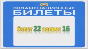 Билет 22 вопрос 16