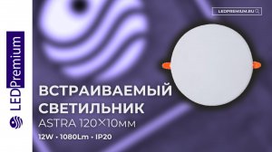 Светильник встраиваемый ASTRA LPT-D120-H10 12W