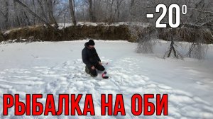 Рыбалка на Оби 2025 | Вот это выезд получился| Один на реке Обь с ночёвкой в -20 градусов!