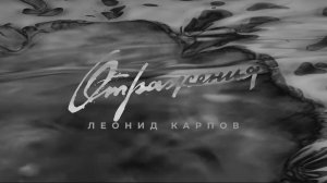 ОТРАЖЕНИЯ КАРПОВ