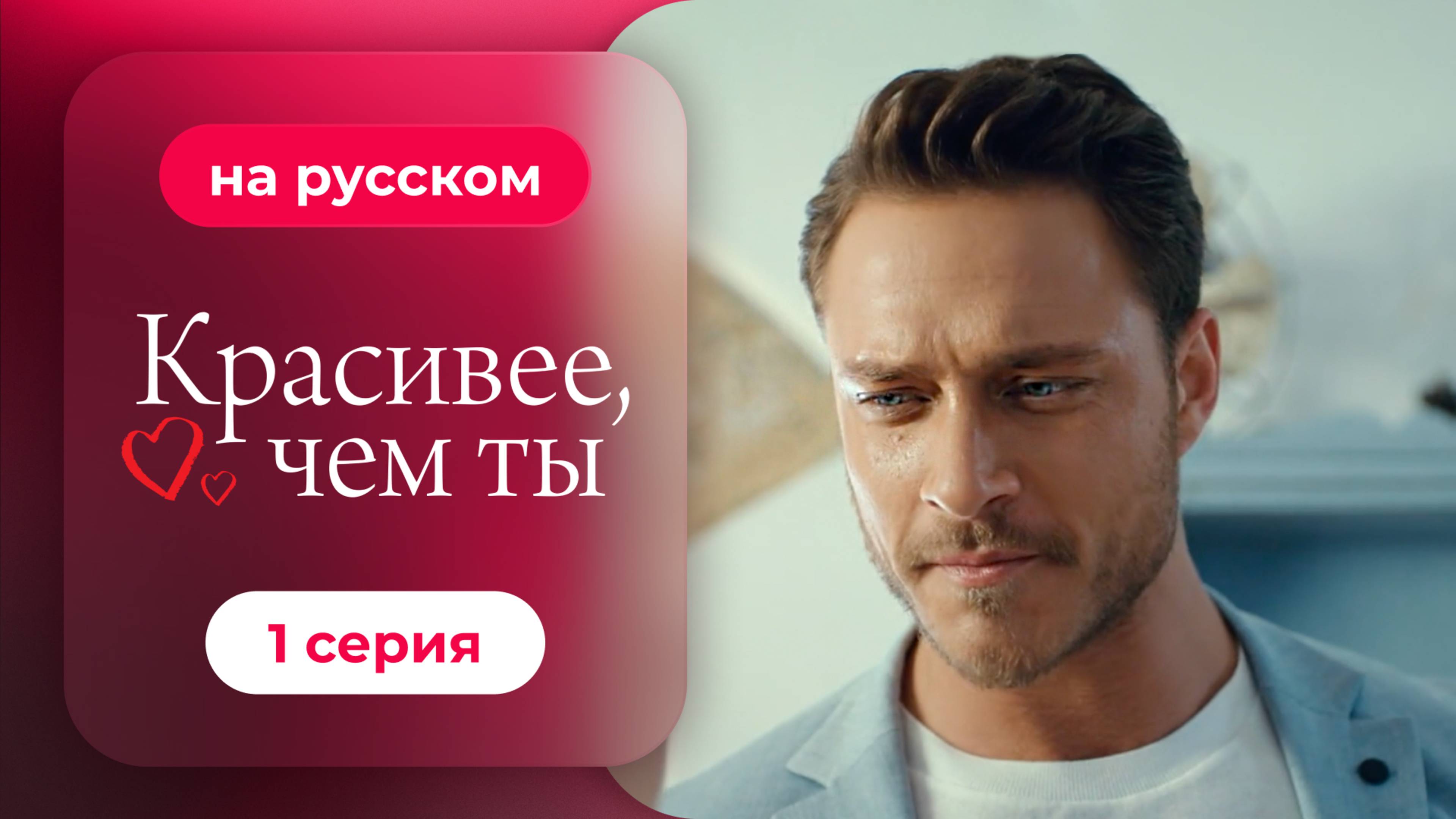 Сериал Красивее, чем ты — 1 серия