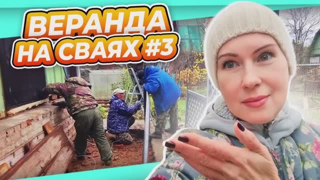 ПЕРЕДЕЛКА ВЕРАНДЫ #3 | СВАИ | ПЕРЕСАДКА | УКЛАДКА И САМОСВАЛ ГАЛЬКИ