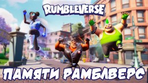 К годовщине закрытия Рамблверс✝️ (RUMBLEVERSE)