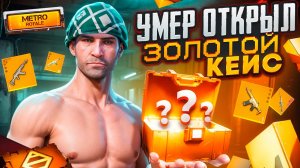 "УМЕР ОТКРЫЛ ЗОЛОТОЙ КЕЙС" УЖАСНЫЕ ОРУЖИЕ! МЕТРО РОЯЛЬ | METRO ROYALE | PUBGM