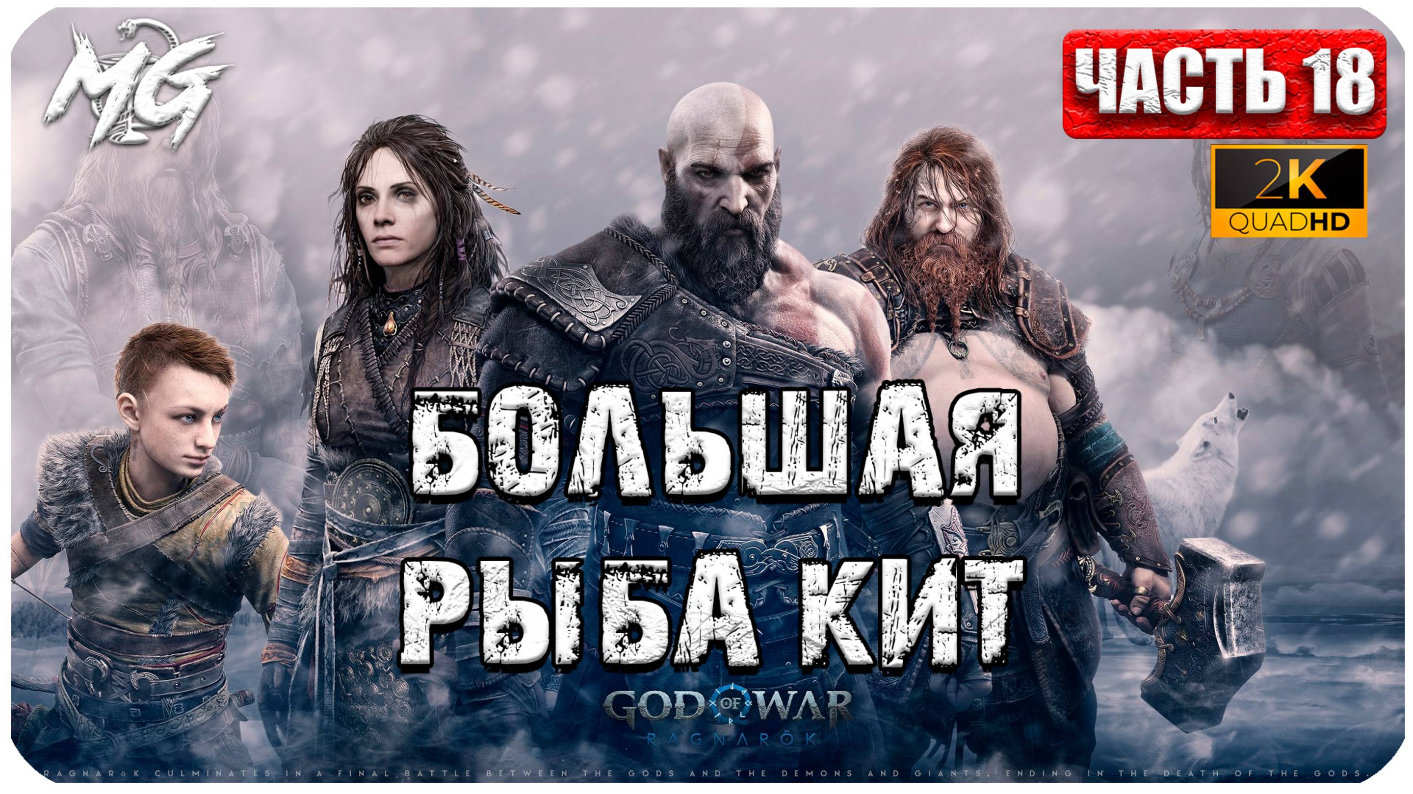 God of War: Ragnarok ► Прохождение на Русском ► Большая Рыба Кит ► Часть 18