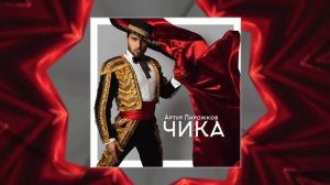АРТУР ПИРОЖКОВ - ЧИКА