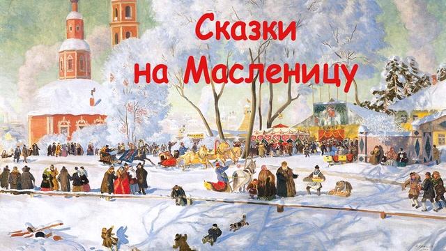 Сказки на Масленицу - Слушать