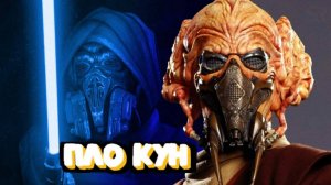 МАГИСТР ПЛО КУН / ИСТОРИЯ / Star Wars