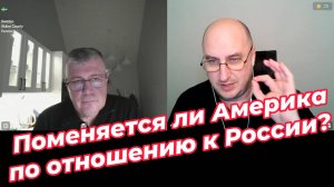 Поменяется ли Америка по отношению к России?