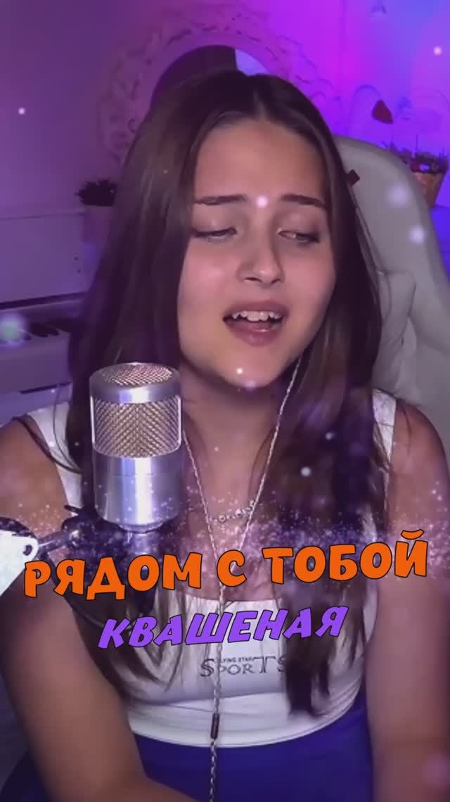 ВОЛШЕБНАЯ песня РЯДОМ С ТОБОЙ ❤ - Квашеная cover lyrics NastAsya смотреть онлайн