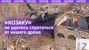 Дрон догнал ББМ «Козак» врага — спрятаться не удалось / Известия