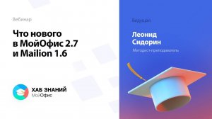 Что нового в МойОфис 2.7 и Mailion 1.6