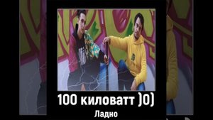 100 Киловатт