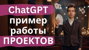 Проекты в нейросети ChatGPT - пример работы