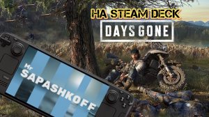 Игра Days Gone на Steam Deck OLED