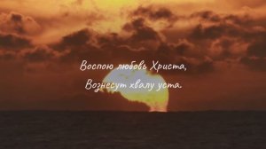 Воспою любовь Христа # христианская песня