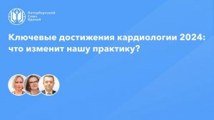 Ключевые достижения кардиологии 2024: что изменит нашу практику?