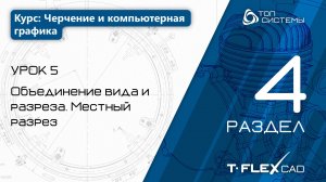 Урок 5 «Объединение вида и разреза. Местный разрез» |4 раздел курса «Черчение и КГ»