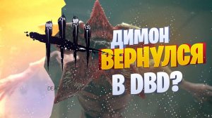 ДЕМОГОРГОН ВЕРНУЛСЯ В ДБД/Dead By Daylight