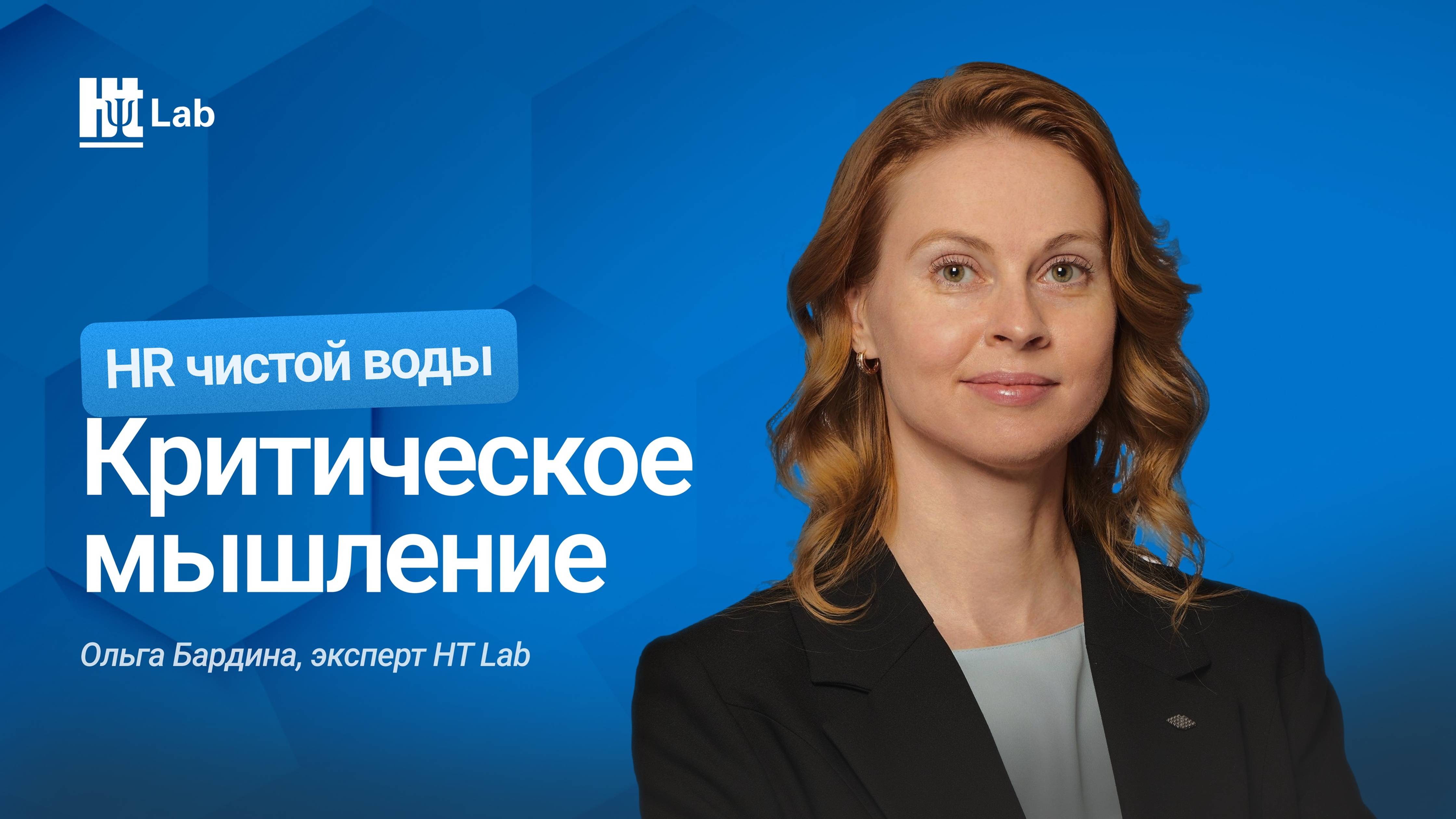 Что такое критическое мышление и как его измерить / Ольга Бардина / HR-чистой воды