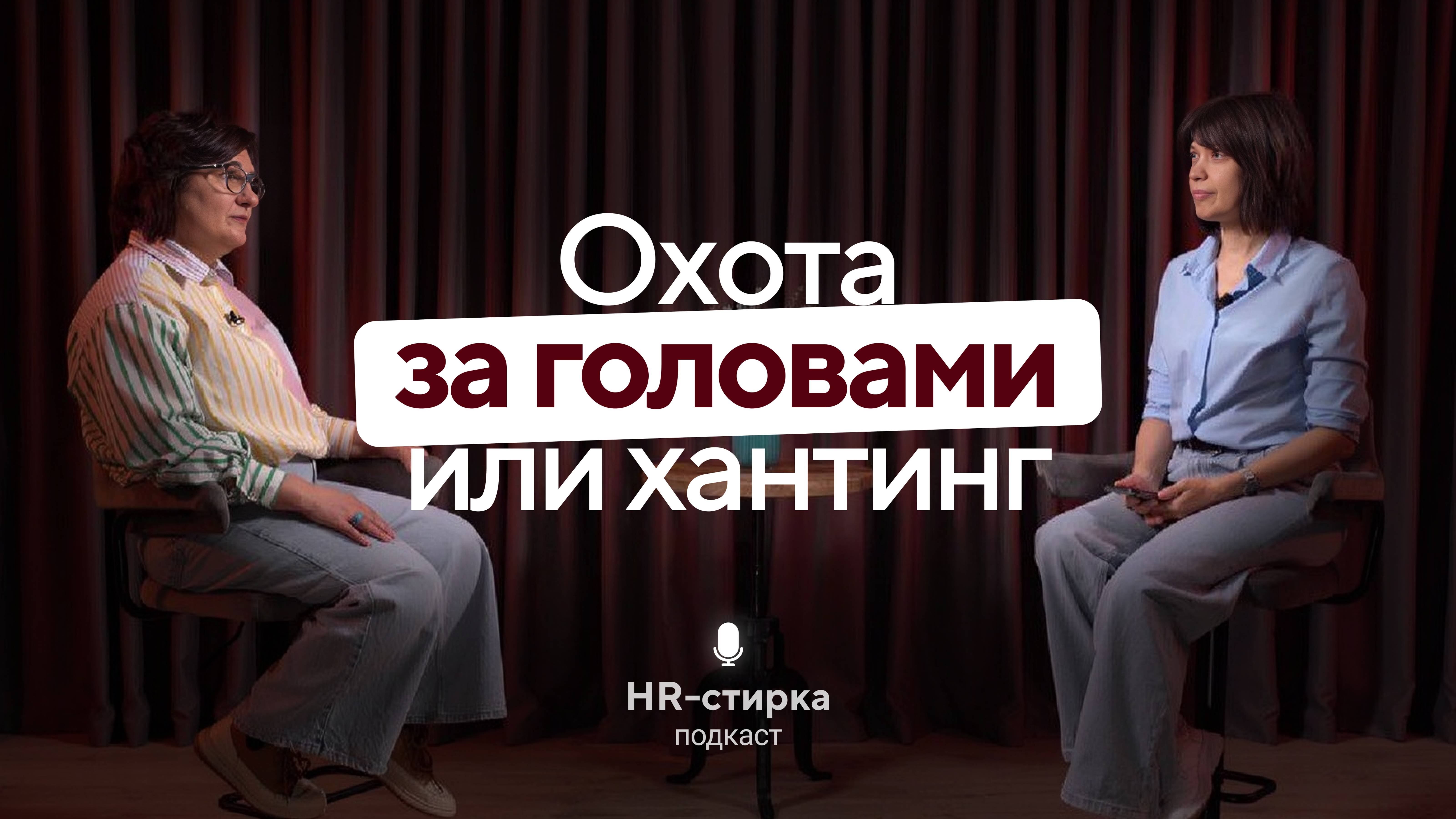 Охота за головами или хантинг/ Стелла Царукян / Подкаст «HR-стирка»