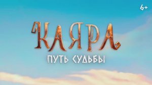 Трейлер мультфильма «Каяра. Путь судьбы» (2025)