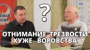 Отнимание Трезвости хуже воровства ?