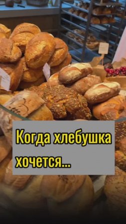 Когда хлебушка хочется