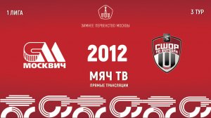 Москвич 2012 vs Новые Химки 2012 (Начало 01.02.2025 в 13-30)