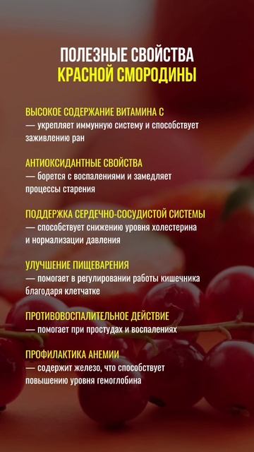 Полезные свойства Красной смородины#нутрициолог #нутрициология #пп #здороваяеда #здороваяпища #ягоды