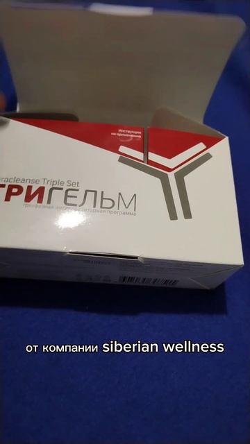 ТРИГЕЛЬМ 🔴- АНТИПАРАЗИТАРНЫЙ КОМПЛЕКС ДЛЯ ДЕТЕЙ И Взрослых. #siberianwellness #сибирскоездоровье