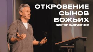 "Откровение сынов Божьих" Виктор Лавриненко - 26 января 2025