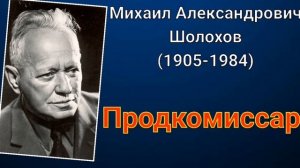 Михаил Шолохов. Продкомиссар