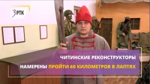 Читинские реконструкторы намерены пройти 60 км в лаптях