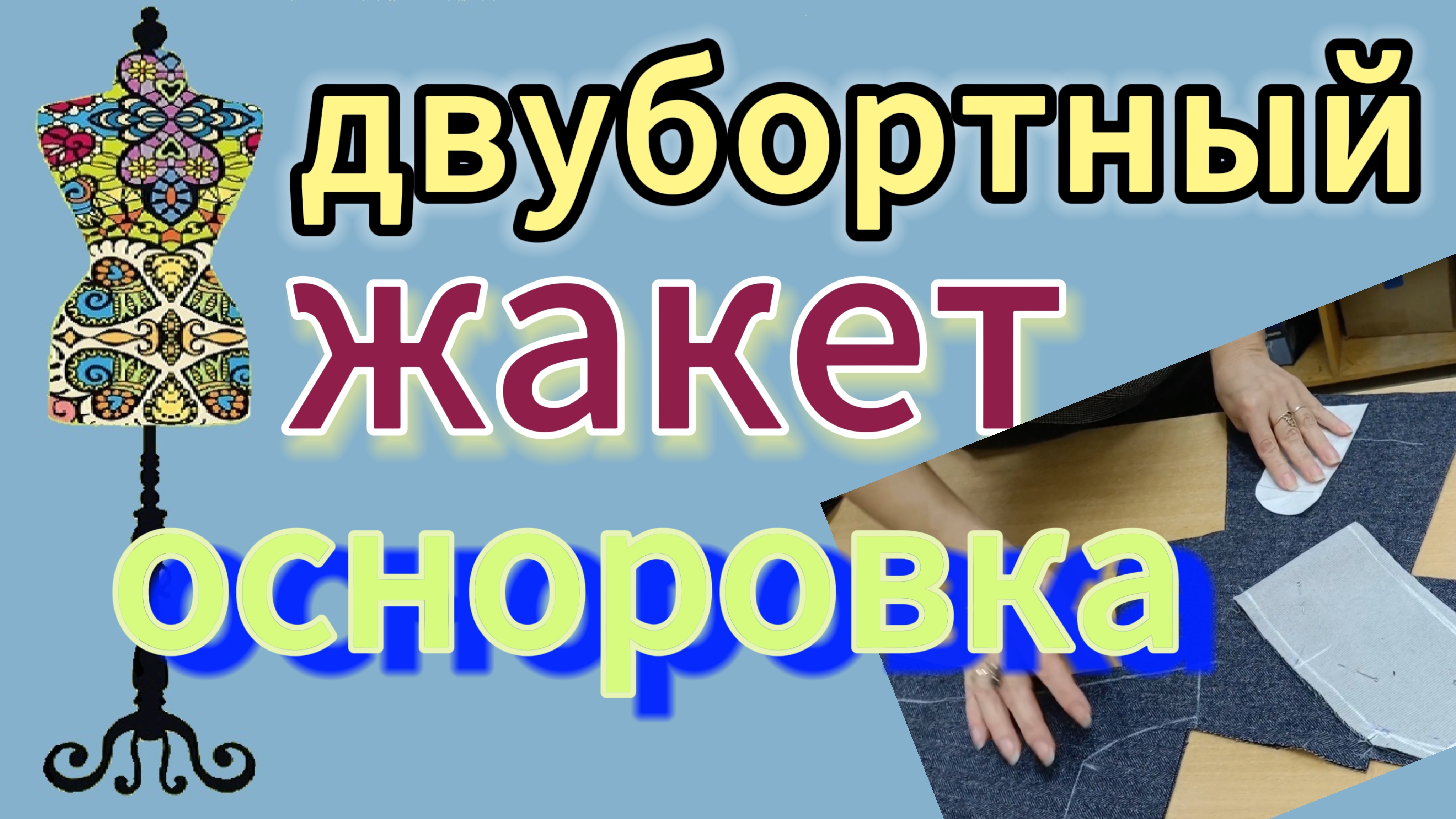 Двубортный жакет. Осноровка