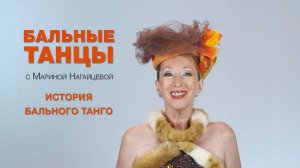 История бального Танго