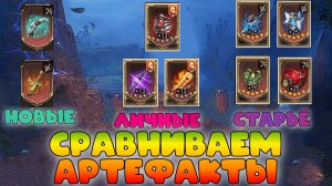 Сравниваем Артефакты || Watcher of Realms