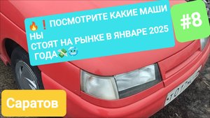 🔥💯СВЕЖИЕ ЦЕНЫ НА Б/У АВТОМОБИЛИ. ЯНВАРЬ 2025 ГОД. ГОРОД САРАТОВ, АВТОРЫНОК. ⚠️ выпуск #8❗🔥🔥