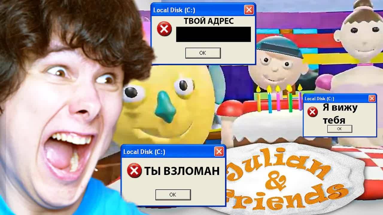 Эта игра - ВИРУС, она ВЗЛОМАЕТ ТВОЙ ПК - Julian & Friends