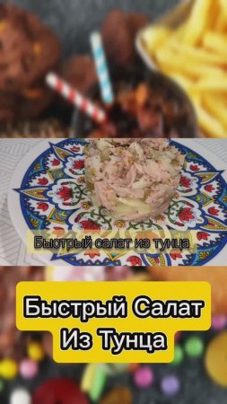 Салат из тунца.