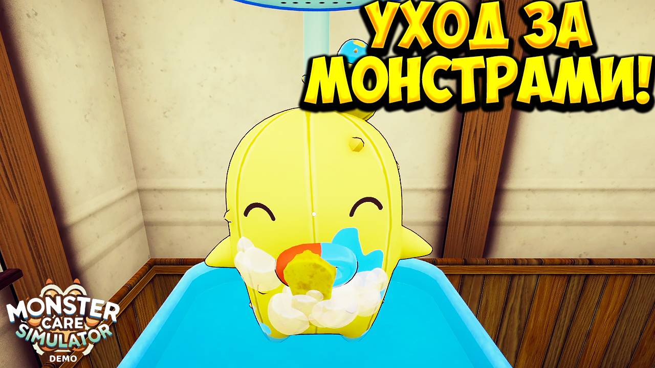 УХОД ЗА МОНСТРАМИ! Monster Care Simulator - ОБЗОР/ПРОХОЖДЕНИЕ!🔥