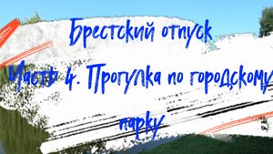 Брестский отпуск. Часть 4: прогулка по городскому парку