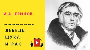 И А Крылов  Лебедь, щука и рак Басня Учить стих