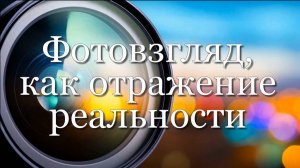 Проект «Фотовзгляд, как отражение реальности». Результаты 2024 года.