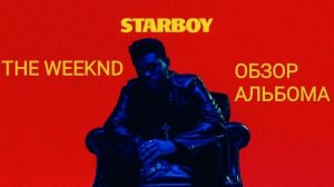 THE WEEKND - STARBOY, ОБЗОР АЛЬБОМА