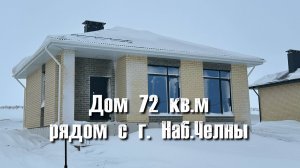 Обзор планировки дома 72 кв.м. в поселке Новый (10-15 минут от г. Набережные Челны)