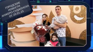 Городские новости Анжеро-Судженска от 29.01.25