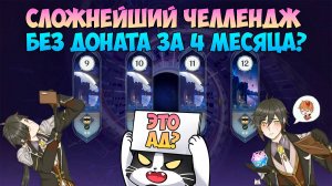 Пройти 12 Бездну без Доната?  | За 4 Месяца??? Безумие! | Натлан F2P Геншин Импакт 5.3