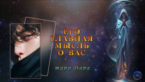 ЕГО ГЛАВНАЯ МЫСЛЬ О ВАС