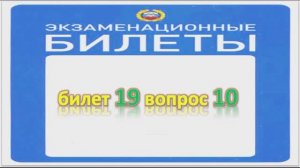 Билет 19 вопрос 10